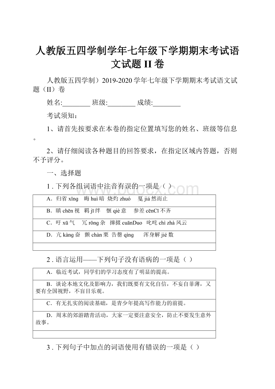 人教版五四学制学年七年级下学期期末考试语文试题II卷.docx