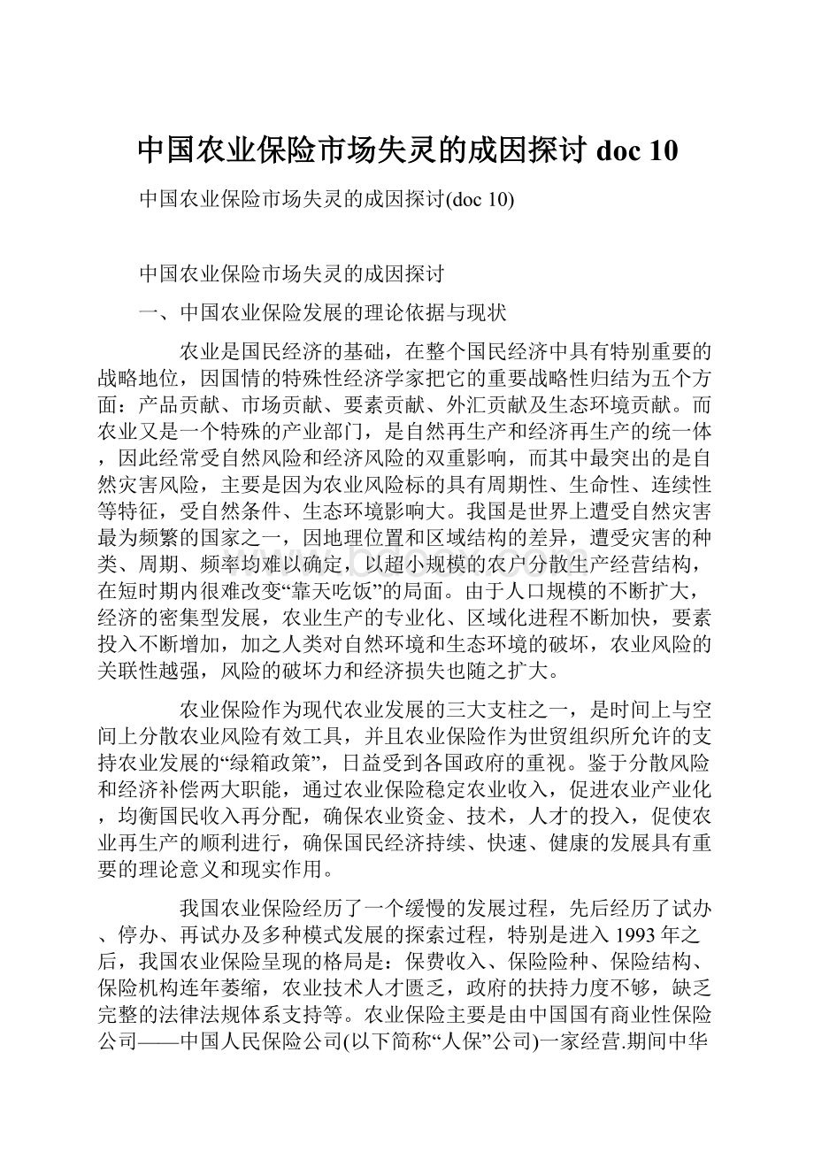 中国农业保险市场失灵的成因探讨doc 10.docx