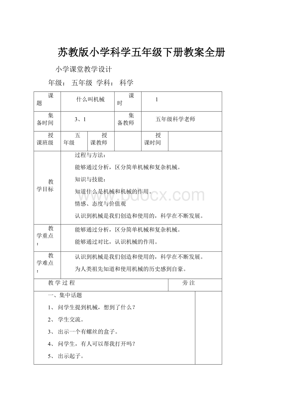 苏教版小学科学五年级下册教案全册.docx