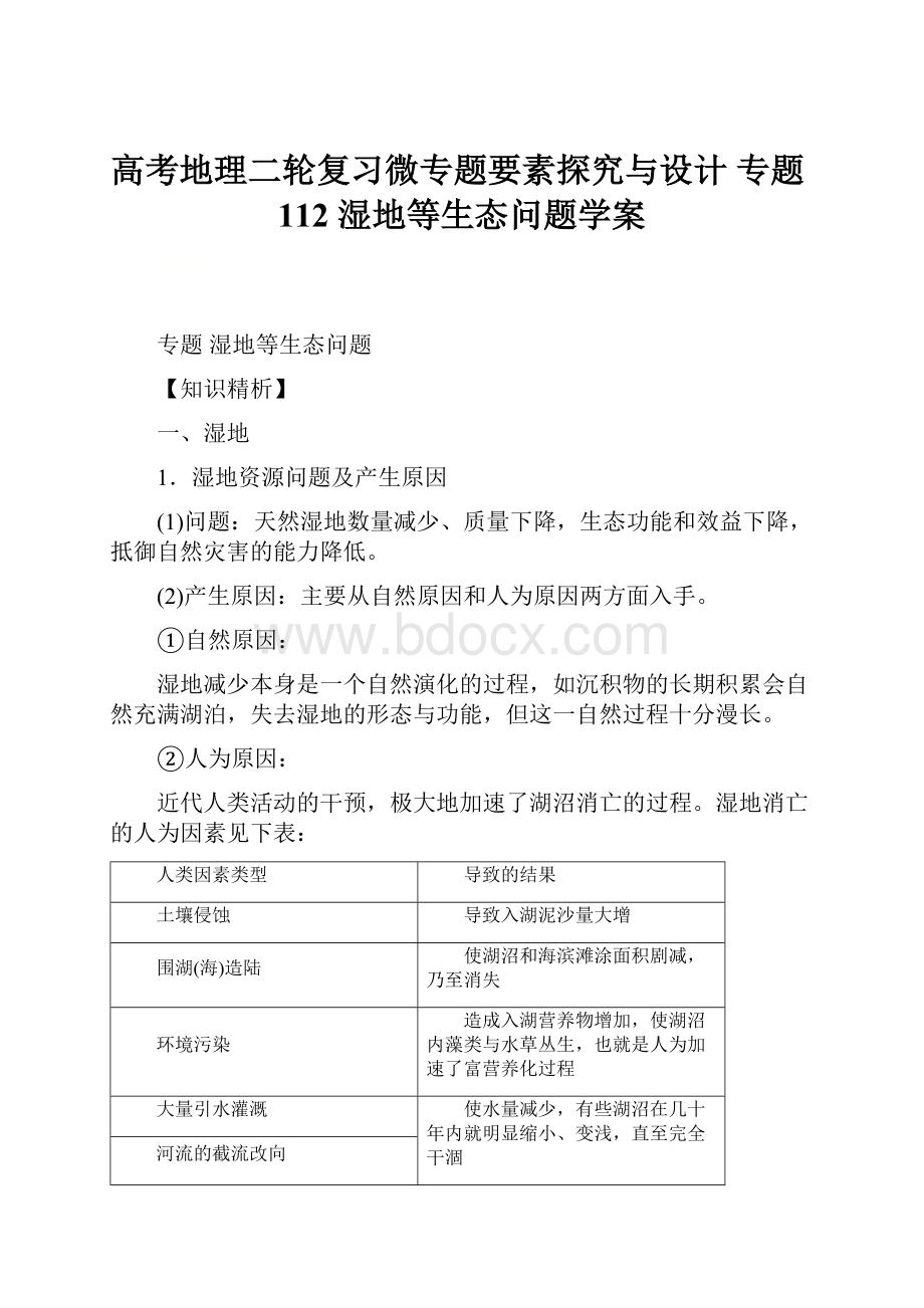 高考地理二轮复习微专题要素探究与设计 专题112 湿地等生态问题学案.docx_第1页