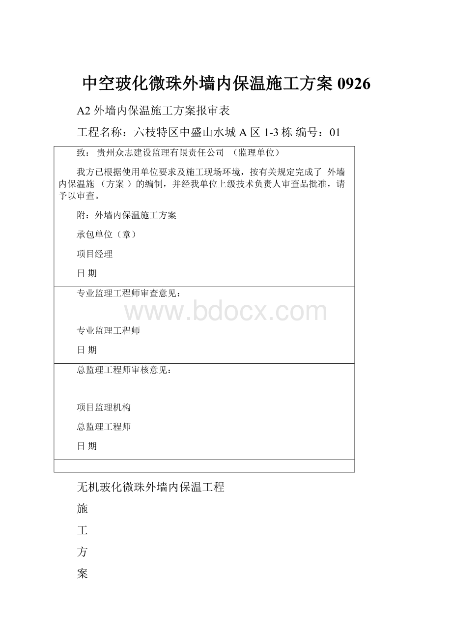 中空玻化微珠外墙内保温施工方案0926.docx