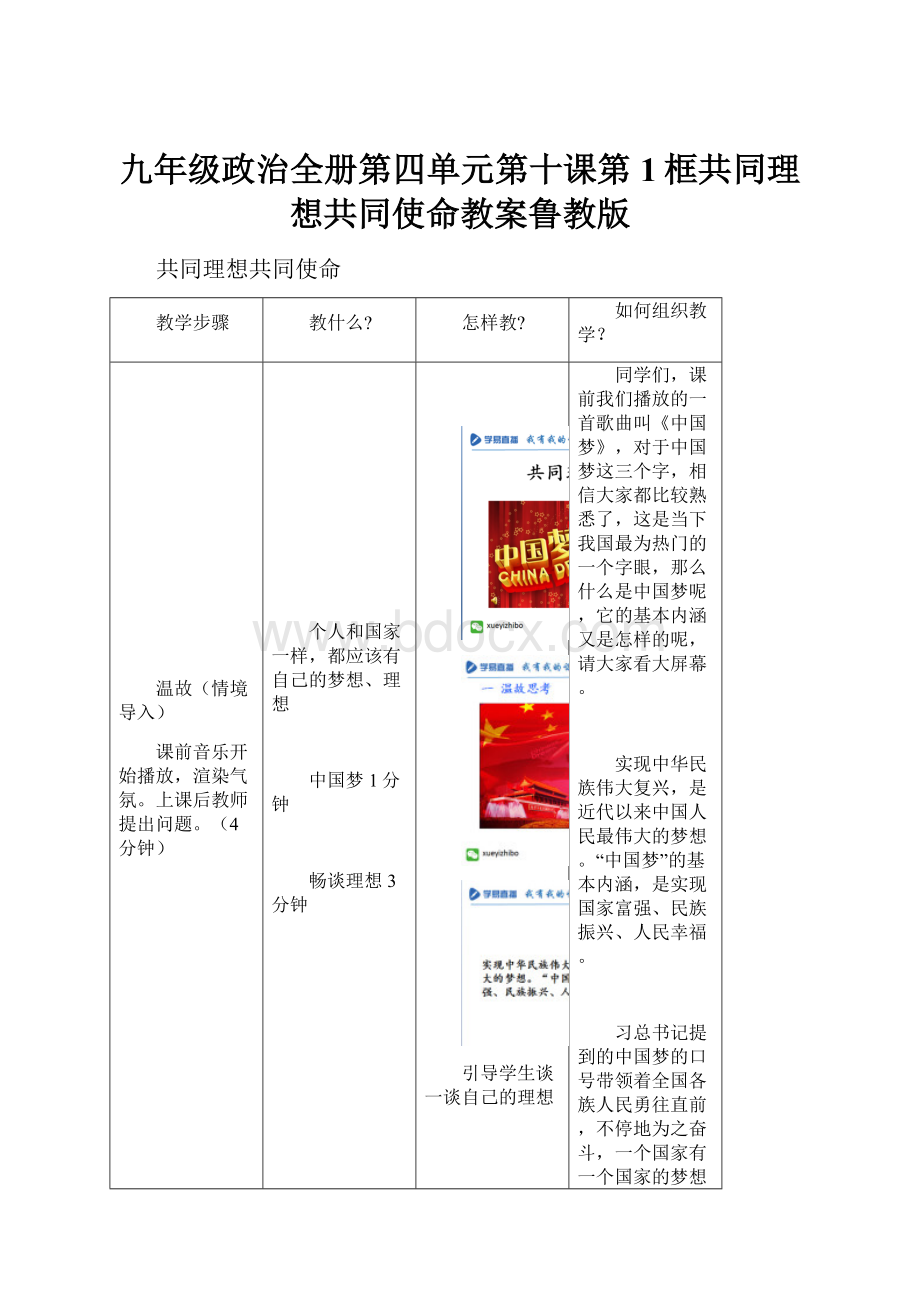 九年级政治全册第四单元第十课第1框共同理想共同使命教案鲁教版.docx