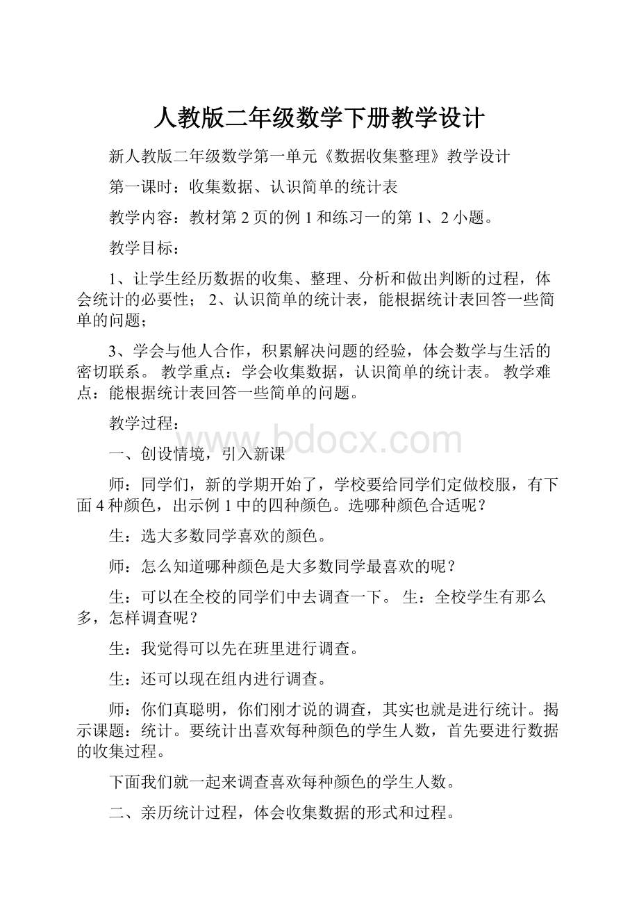 人教版二年级数学下册教学设计.docx