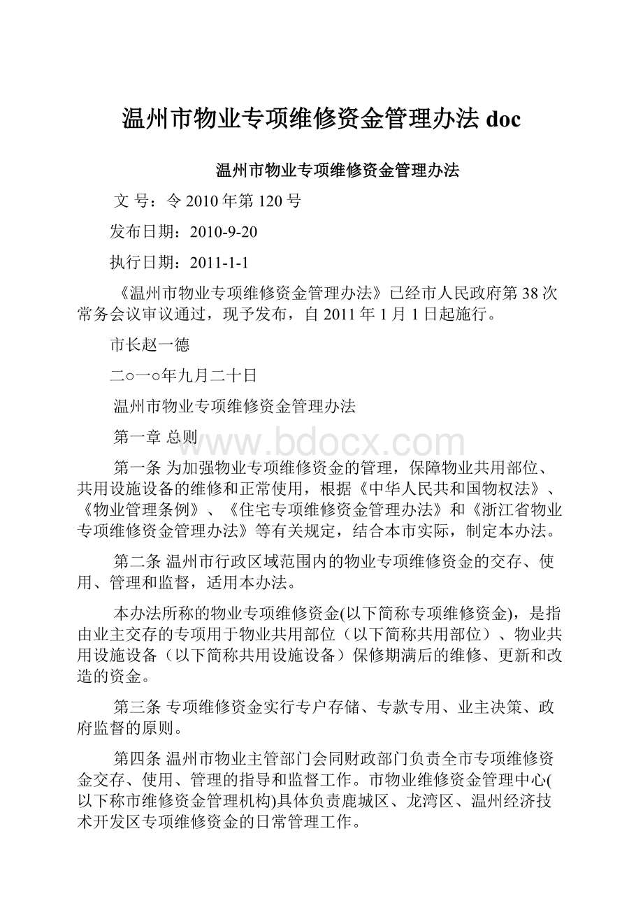 温州市物业专项维修资金管理办法doc.docx_第1页