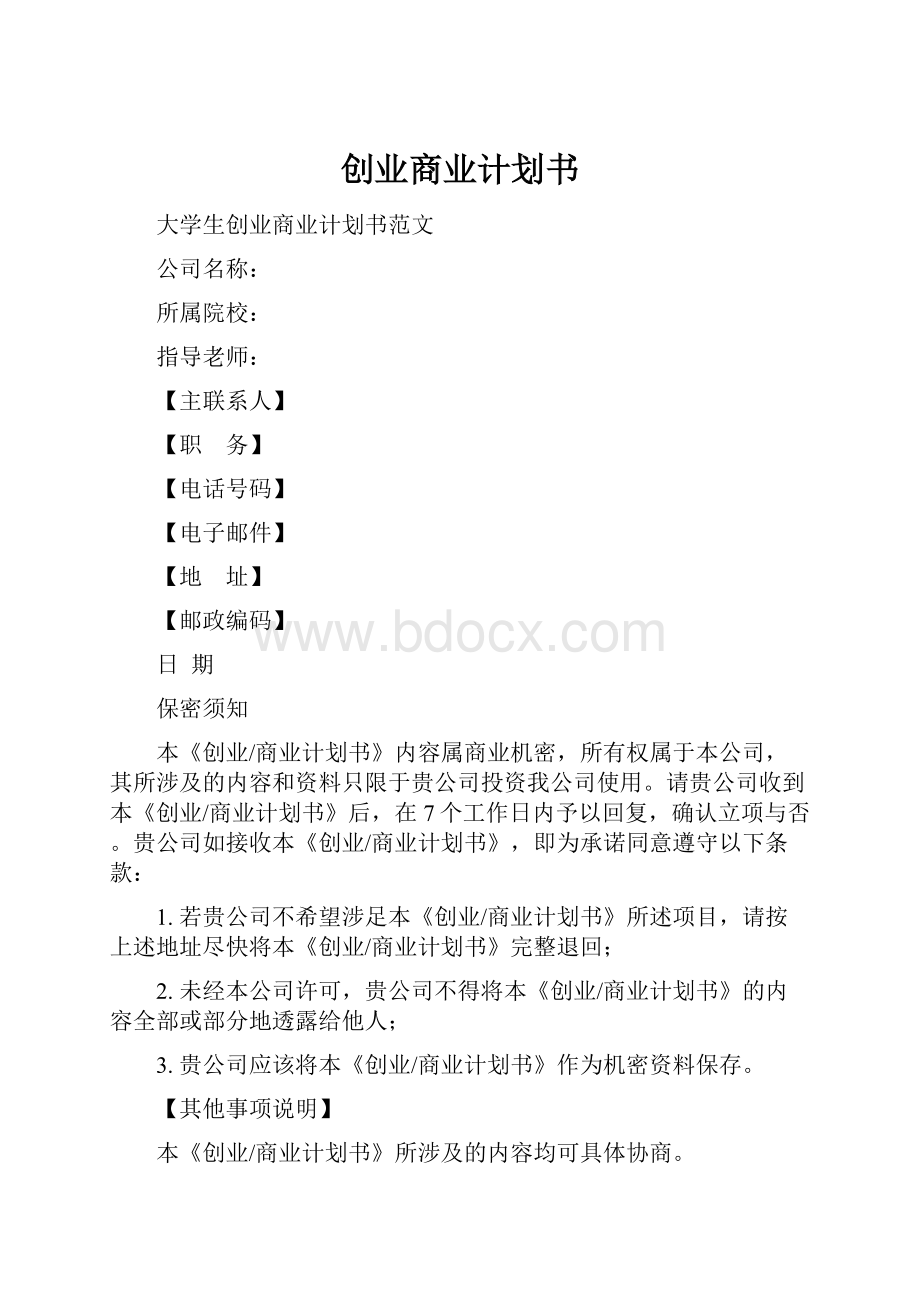 创业商业计划书.docx