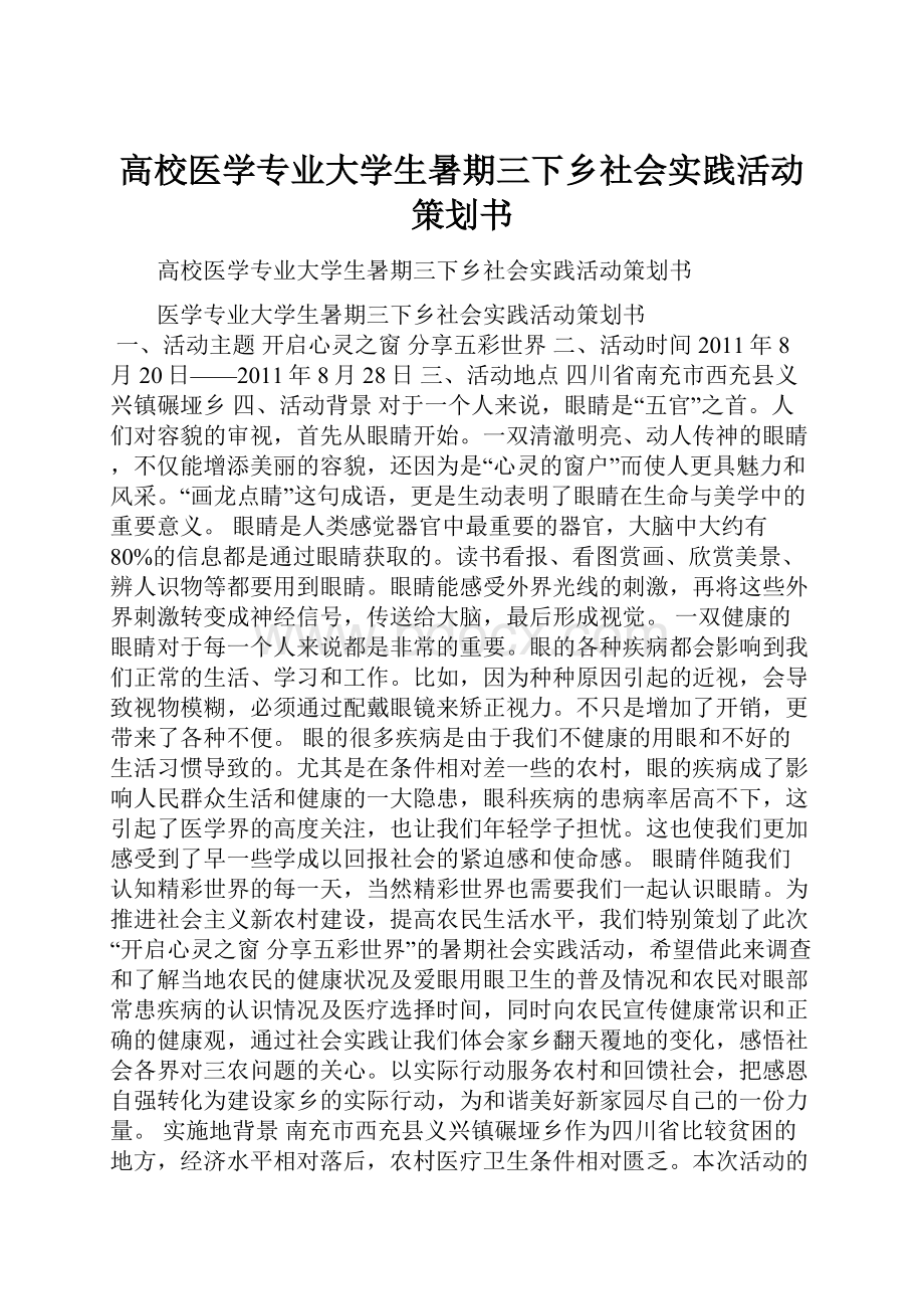 高校医学专业大学生暑期三下乡社会实践活动策划书.docx