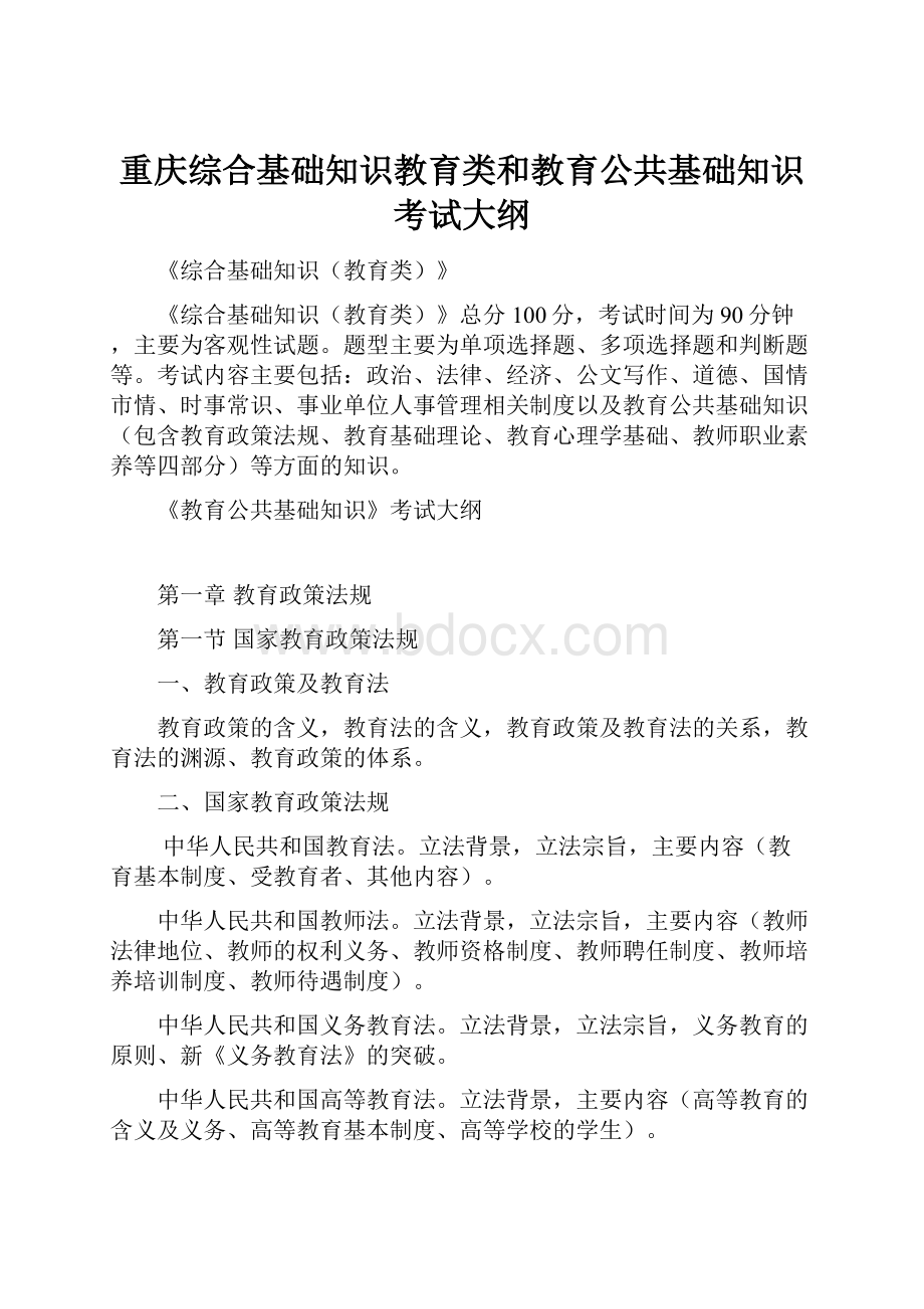 重庆综合基础知识教育类和教育公共基础知识考试大纲.docx