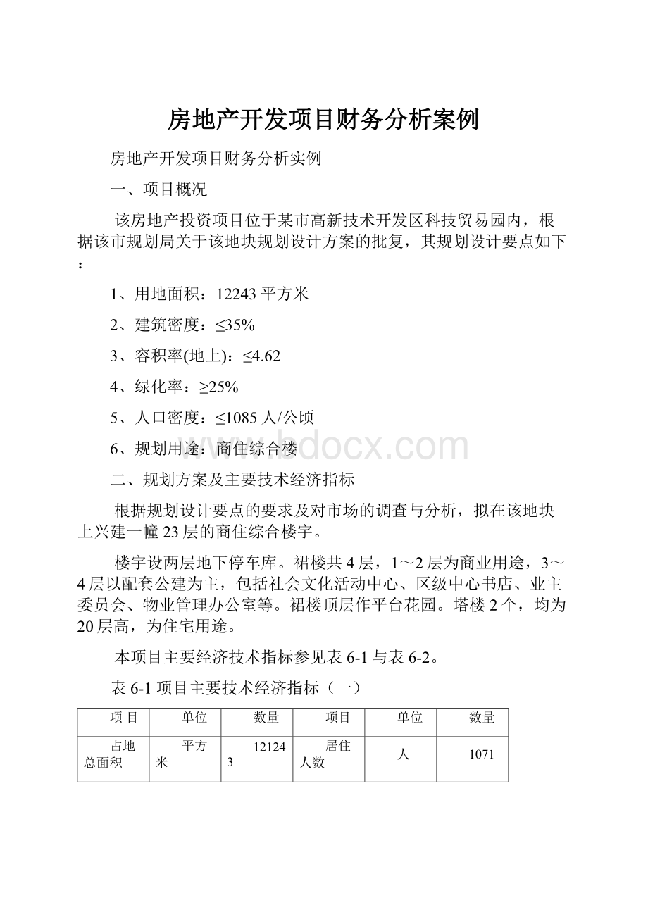 房地产开发项目财务分析案例.docx_第1页