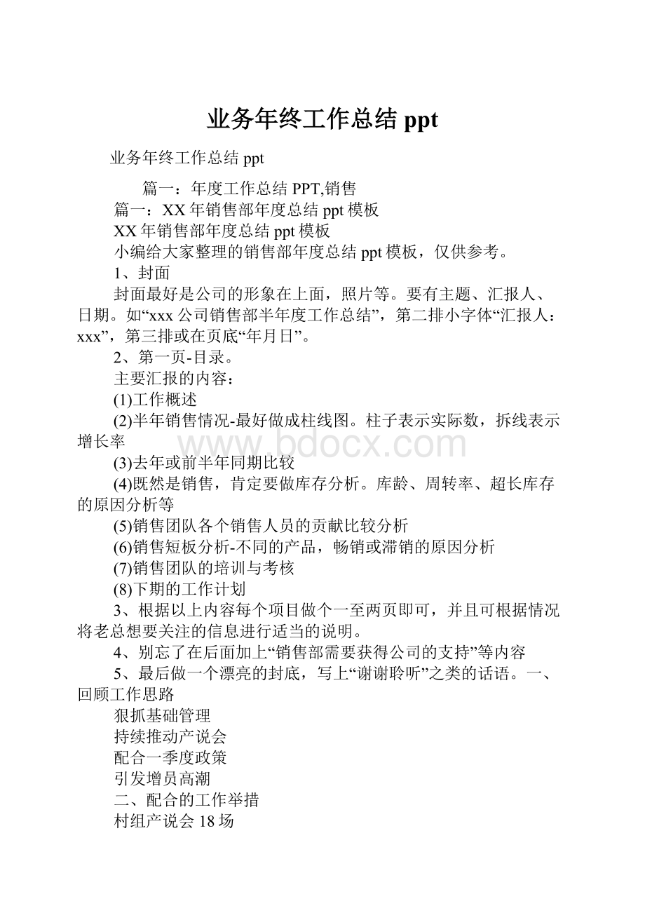 业务年终工作总结ppt.docx_第1页