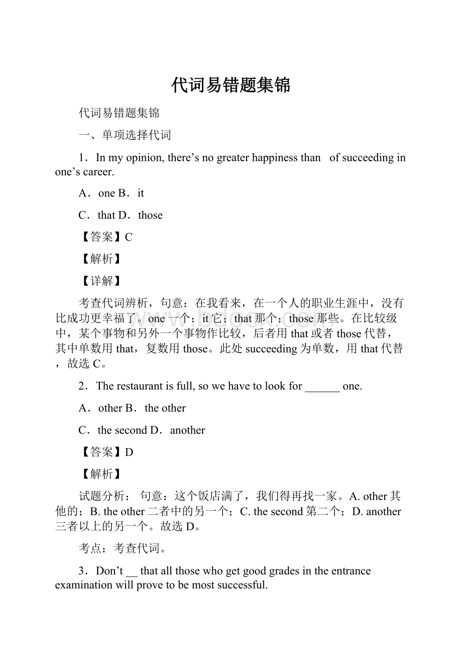 代词易错题集锦.docx_第1页