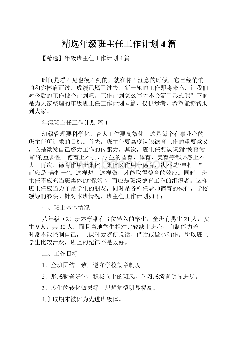 精选年级班主任工作计划4篇.docx