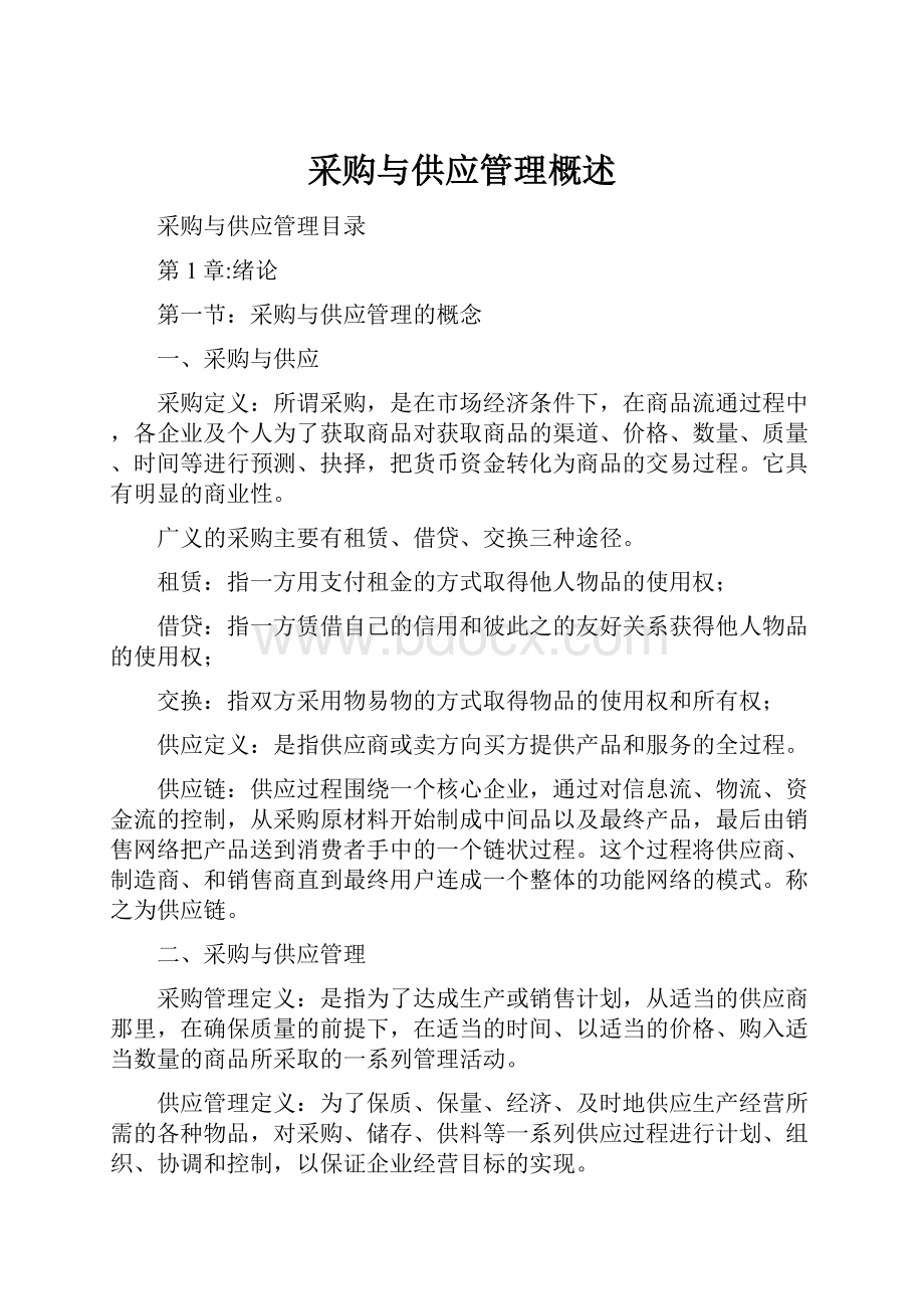 采购与供应管理概述.docx_第1页