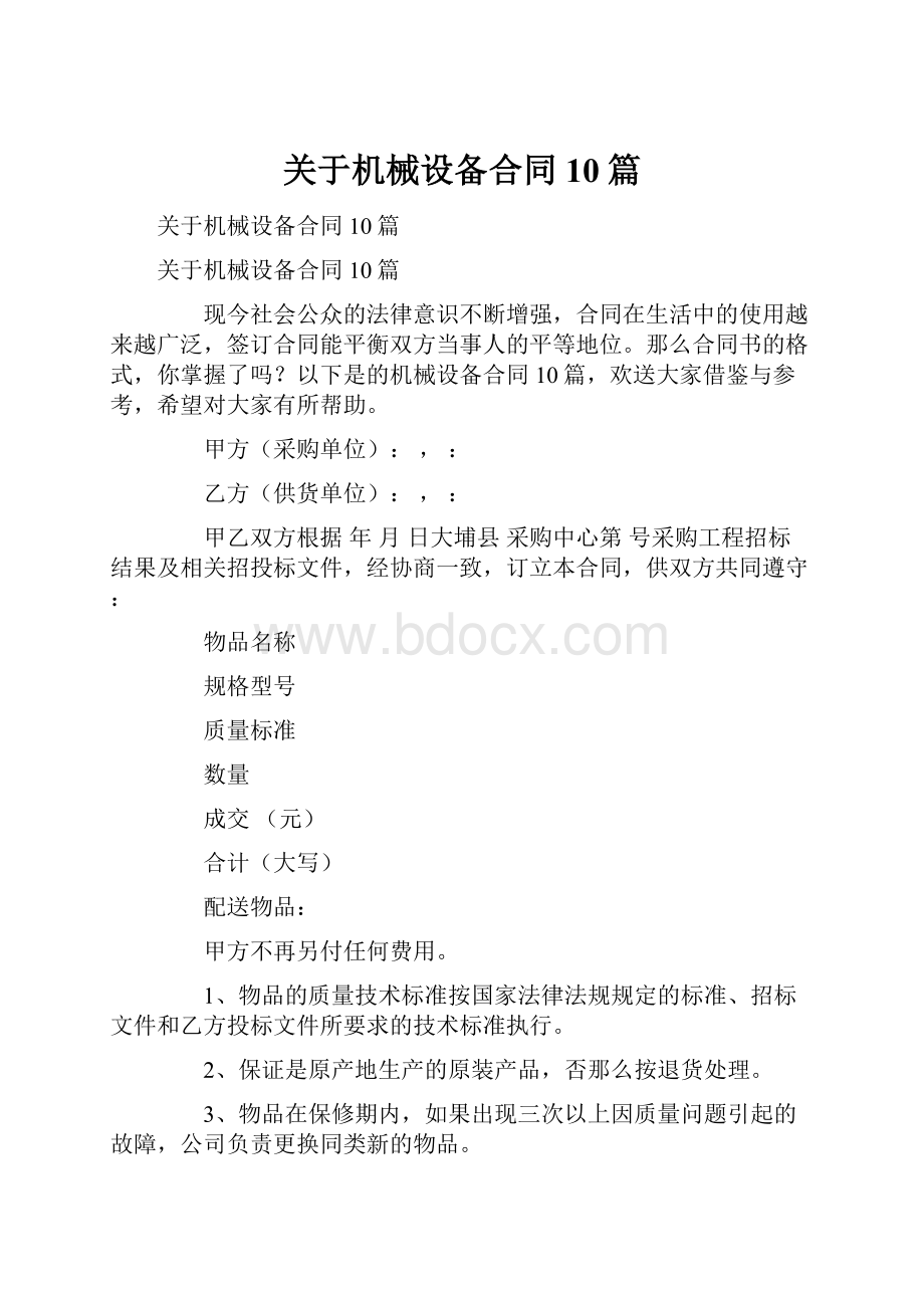 关于机械设备合同10篇.docx