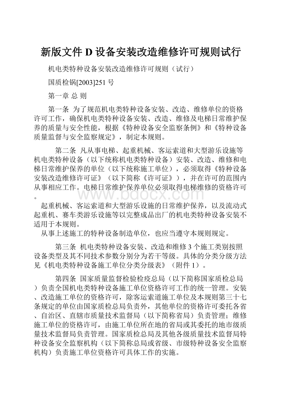 新版文件D设备安装改造维修许可规则试行.docx