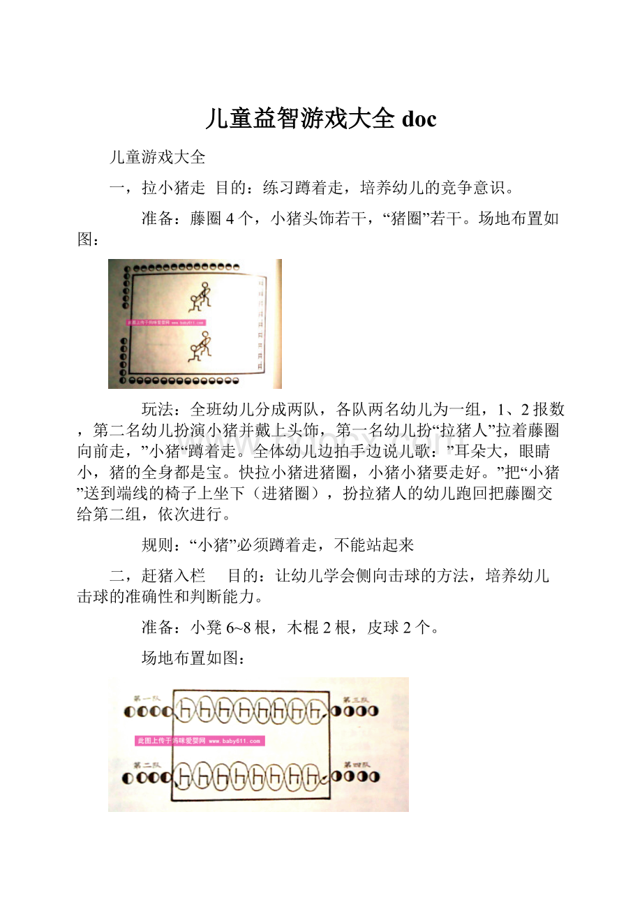 儿童益智游戏大全doc.docx_第1页