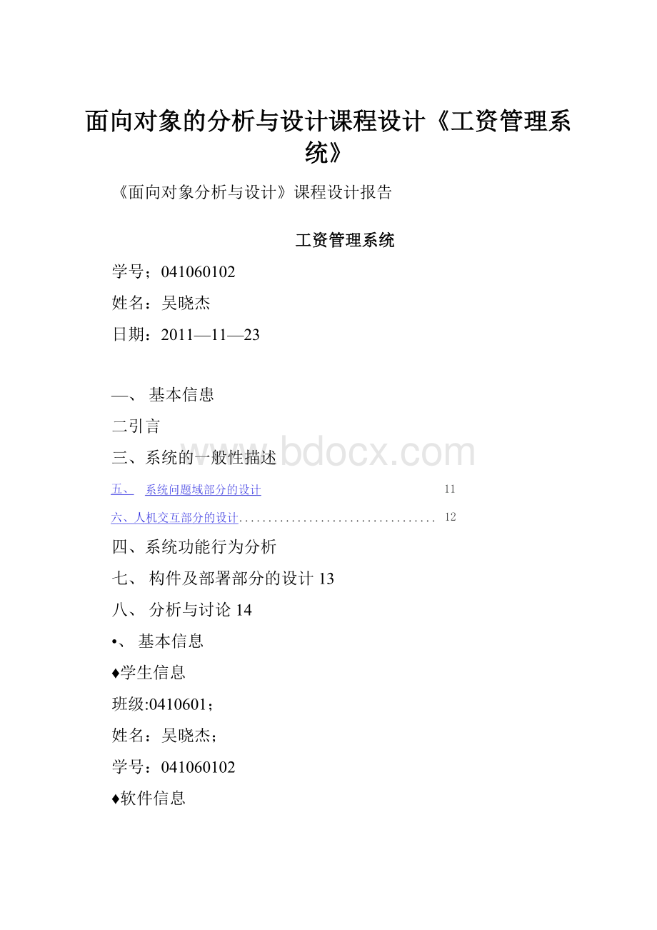 面向对象的分析与设计课程设计《工资管理系统》.docx