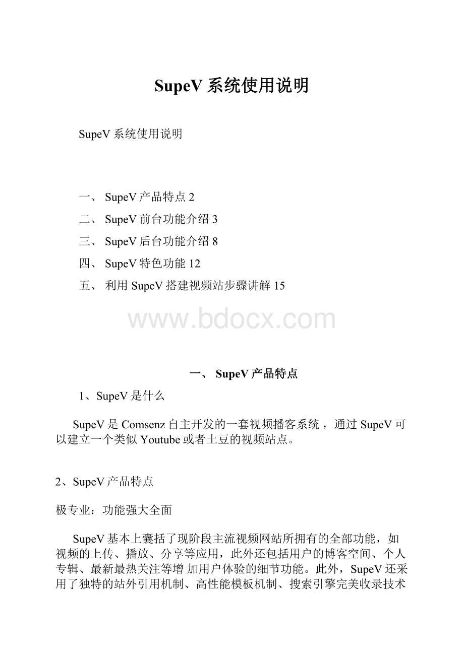 SupeV系统使用说明.docx