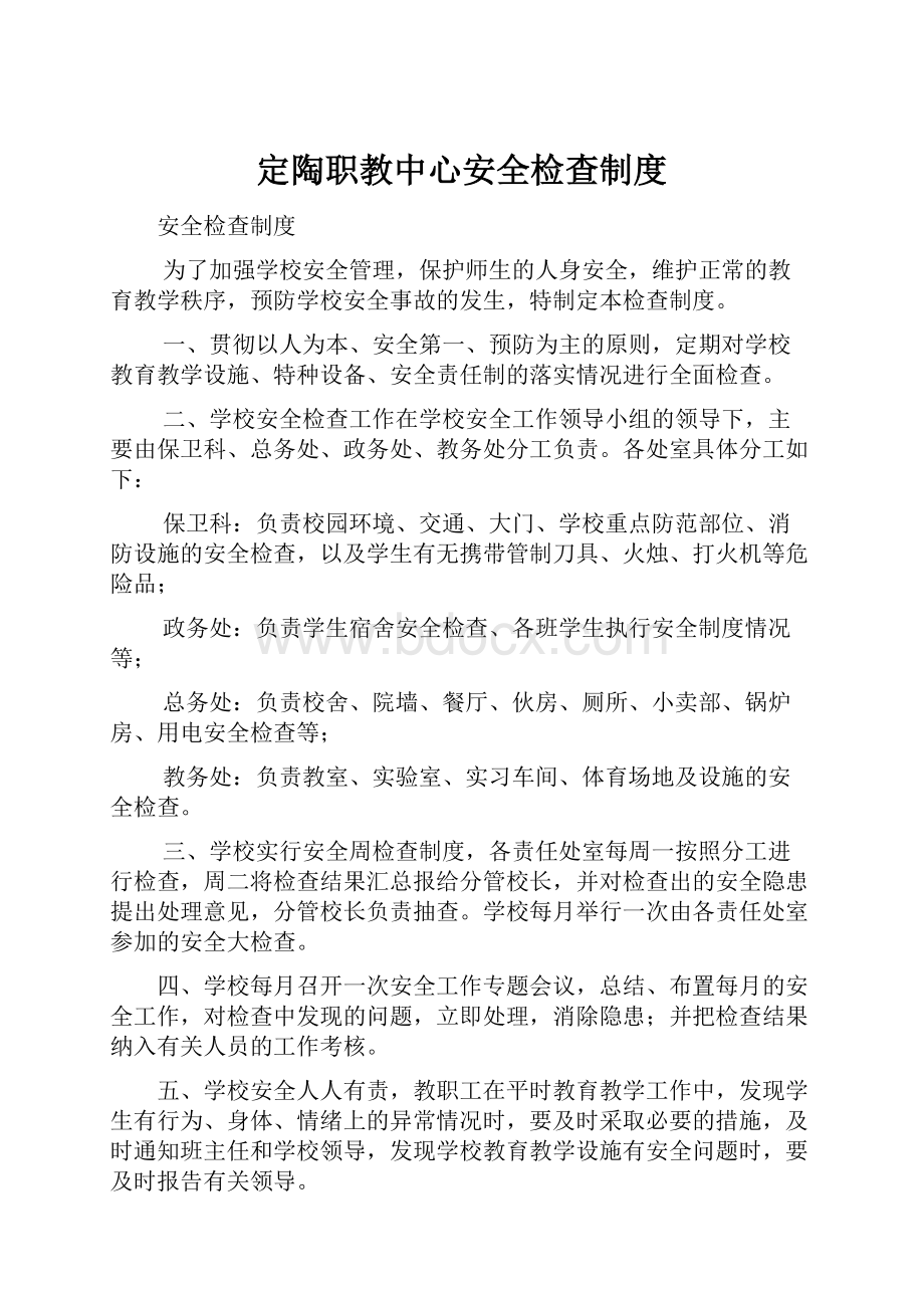 定陶职教中心安全检查制度.docx_第1页