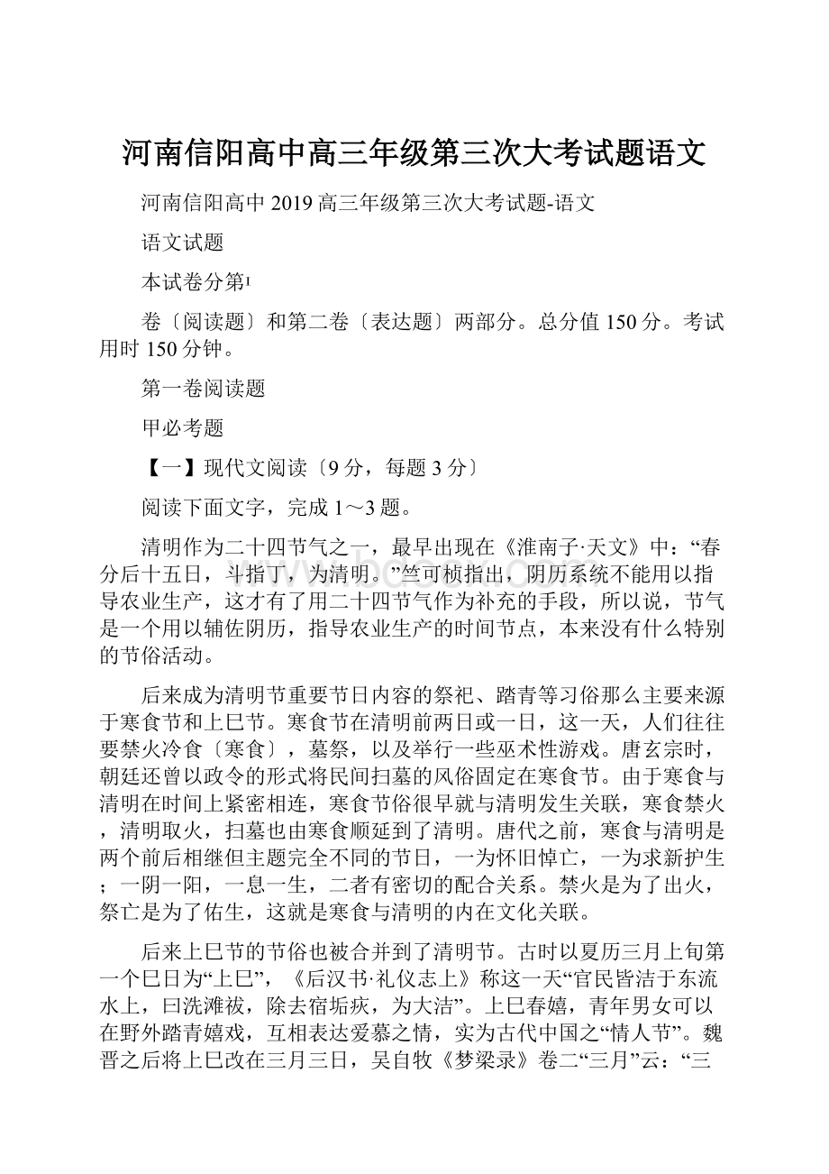 河南信阳高中高三年级第三次大考试题语文.docx