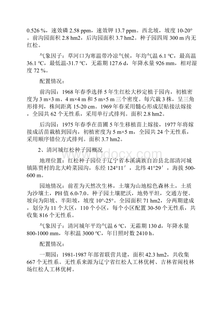 红松种子林丰产技术标准编制说明.docx_第2页