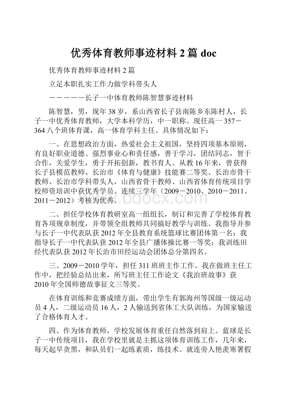 优秀体育教师事迹材料2篇doc.docx_第1页