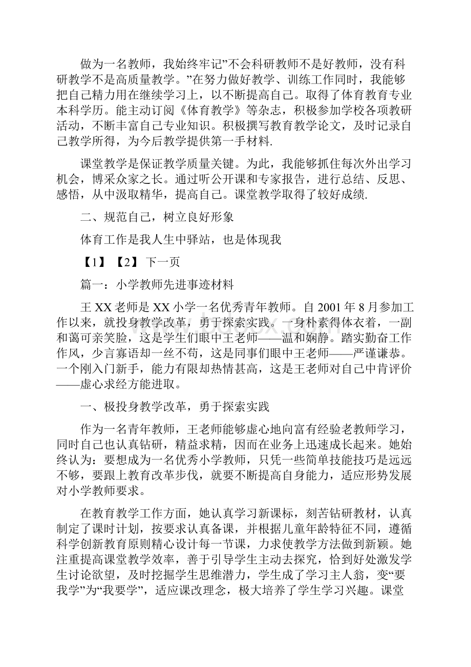 优秀体育教师事迹材料2篇doc.docx_第3页