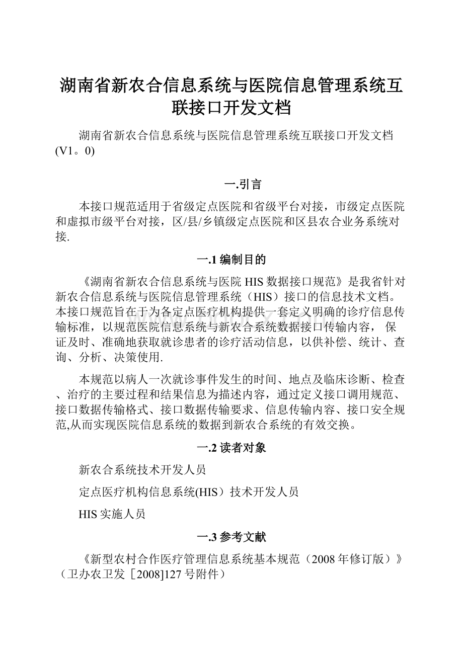 湖南省新农合信息系统与医院信息管理系统互联接口开发文档.docx