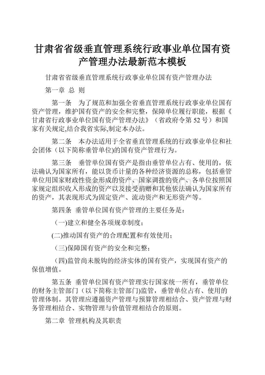 甘肃省省级垂直管理系统行政事业单位国有资产管理办法最新范本模板.docx_第1页