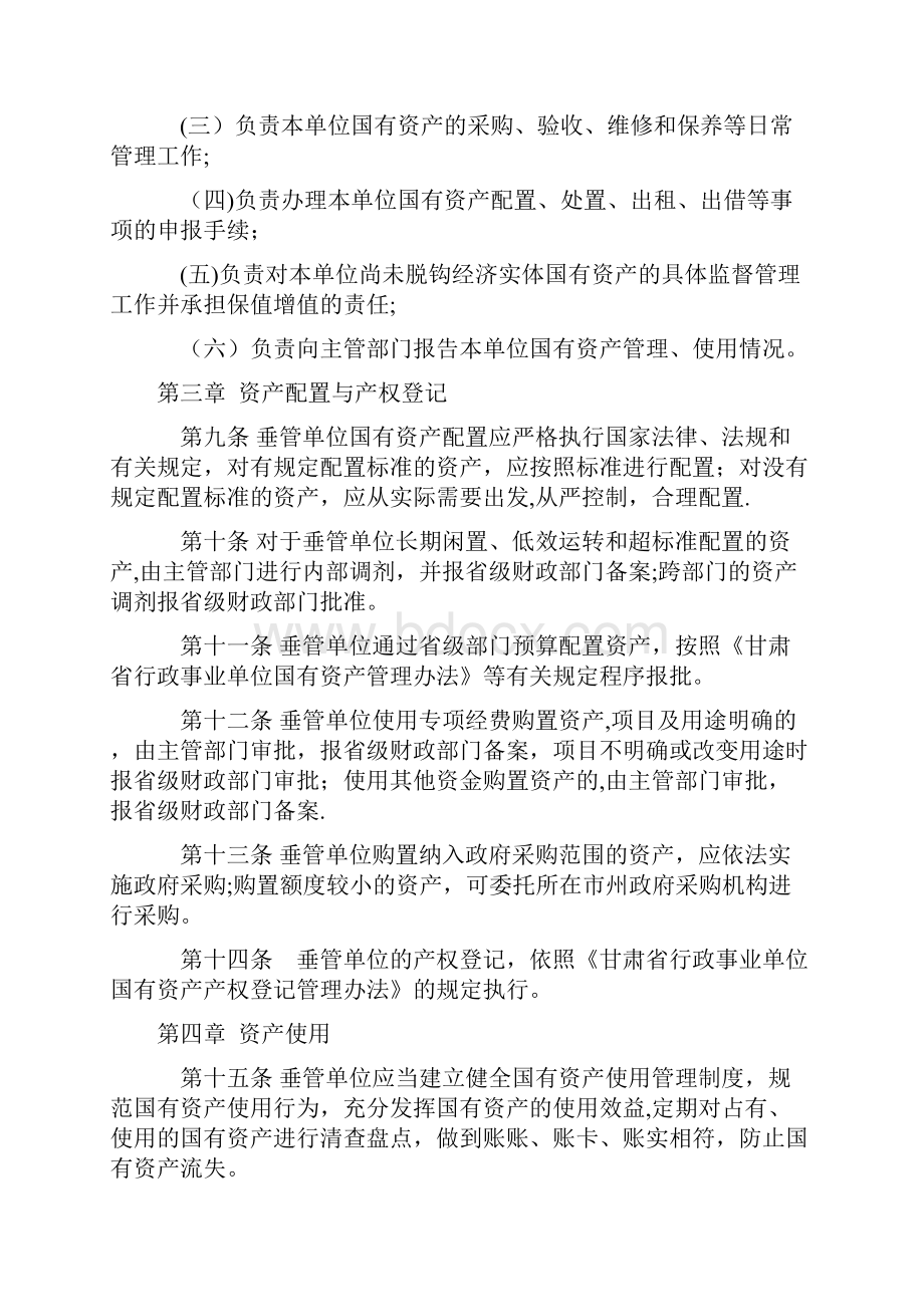 甘肃省省级垂直管理系统行政事业单位国有资产管理办法最新范本模板.docx_第3页