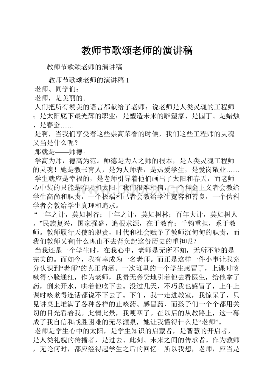 教师节歌颂老师的演讲稿.docx