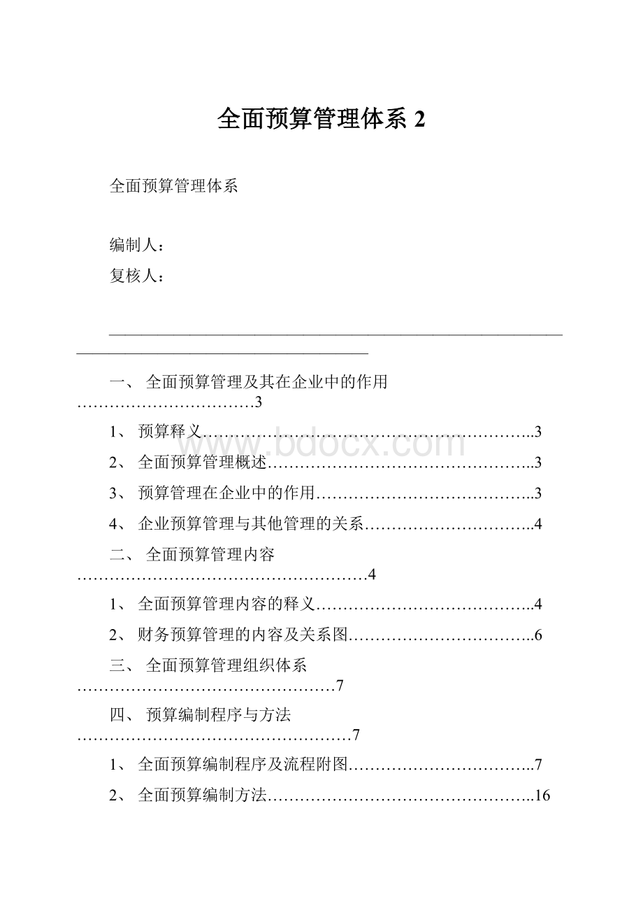 全面预算管理体系2.docx