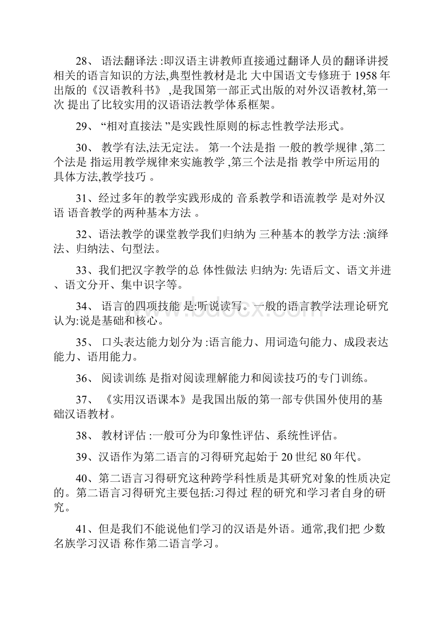 对外汉语教学法自考资料汇编.docx_第3页