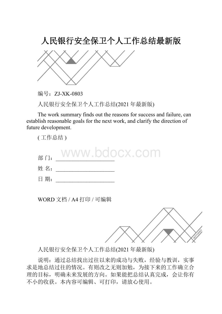 人民银行安全保卫个人工作总结最新版.docx_第1页