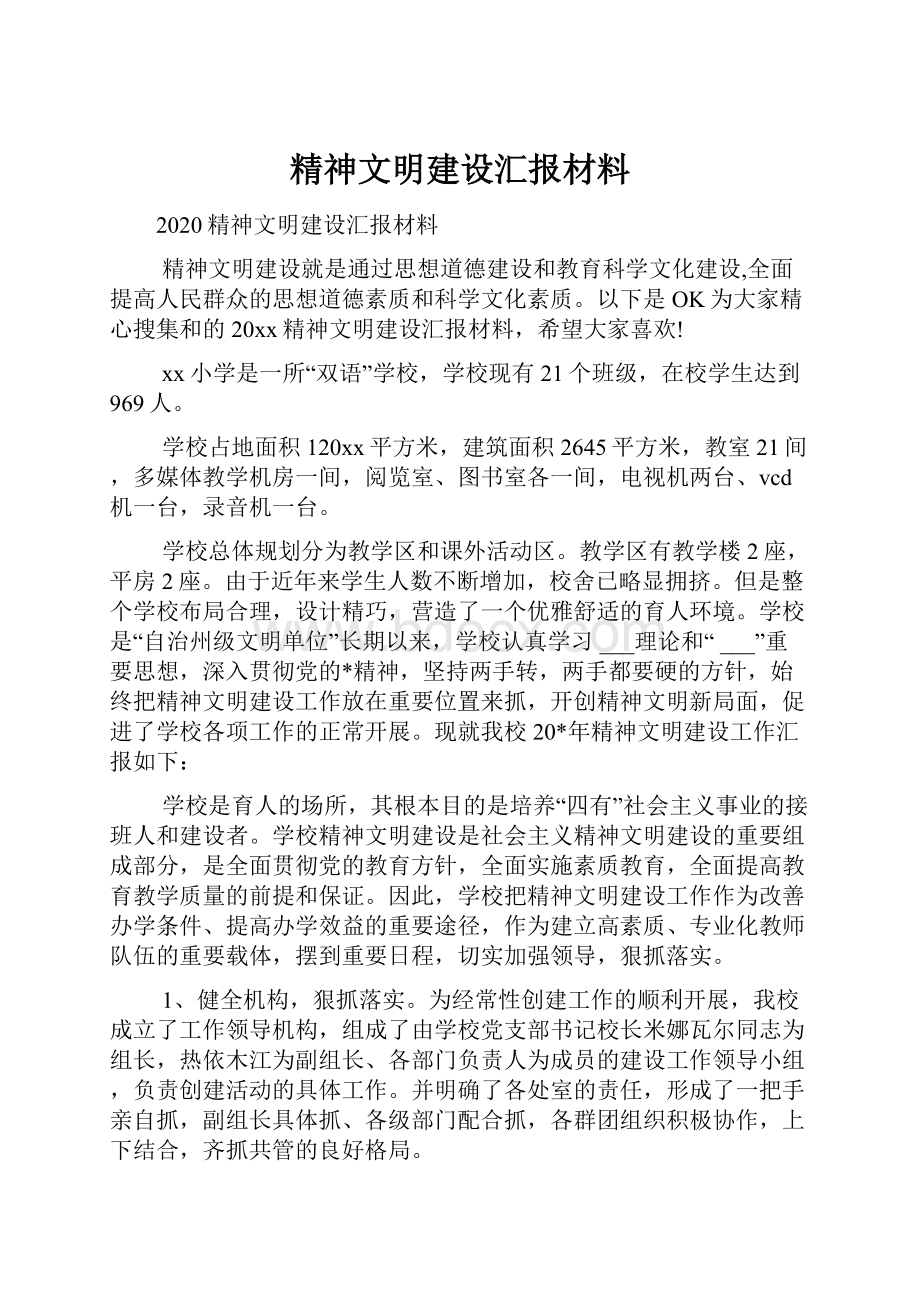 精神文明建设汇报材料.docx