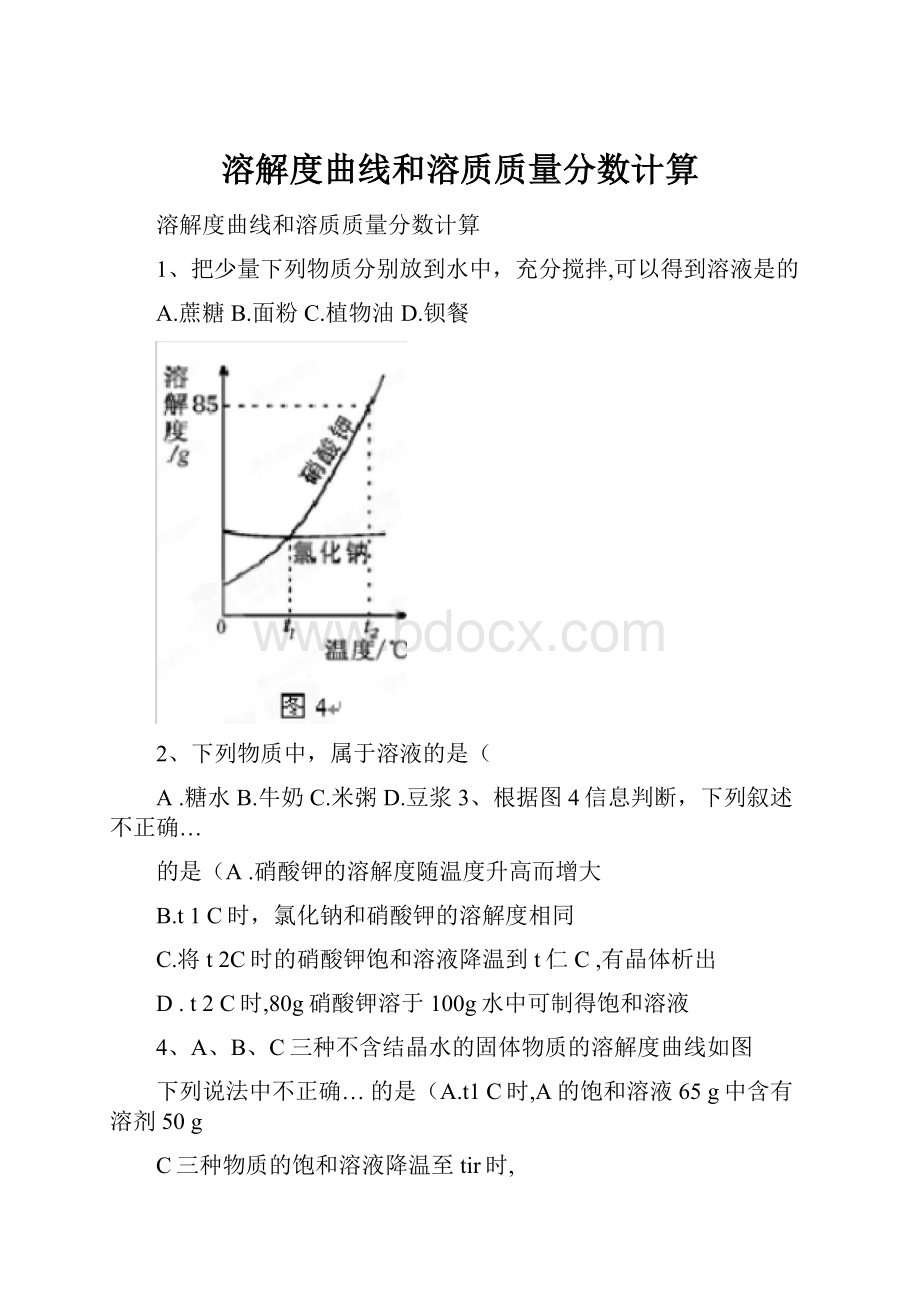 溶解度曲线和溶质质量分数计算.docx_第1页