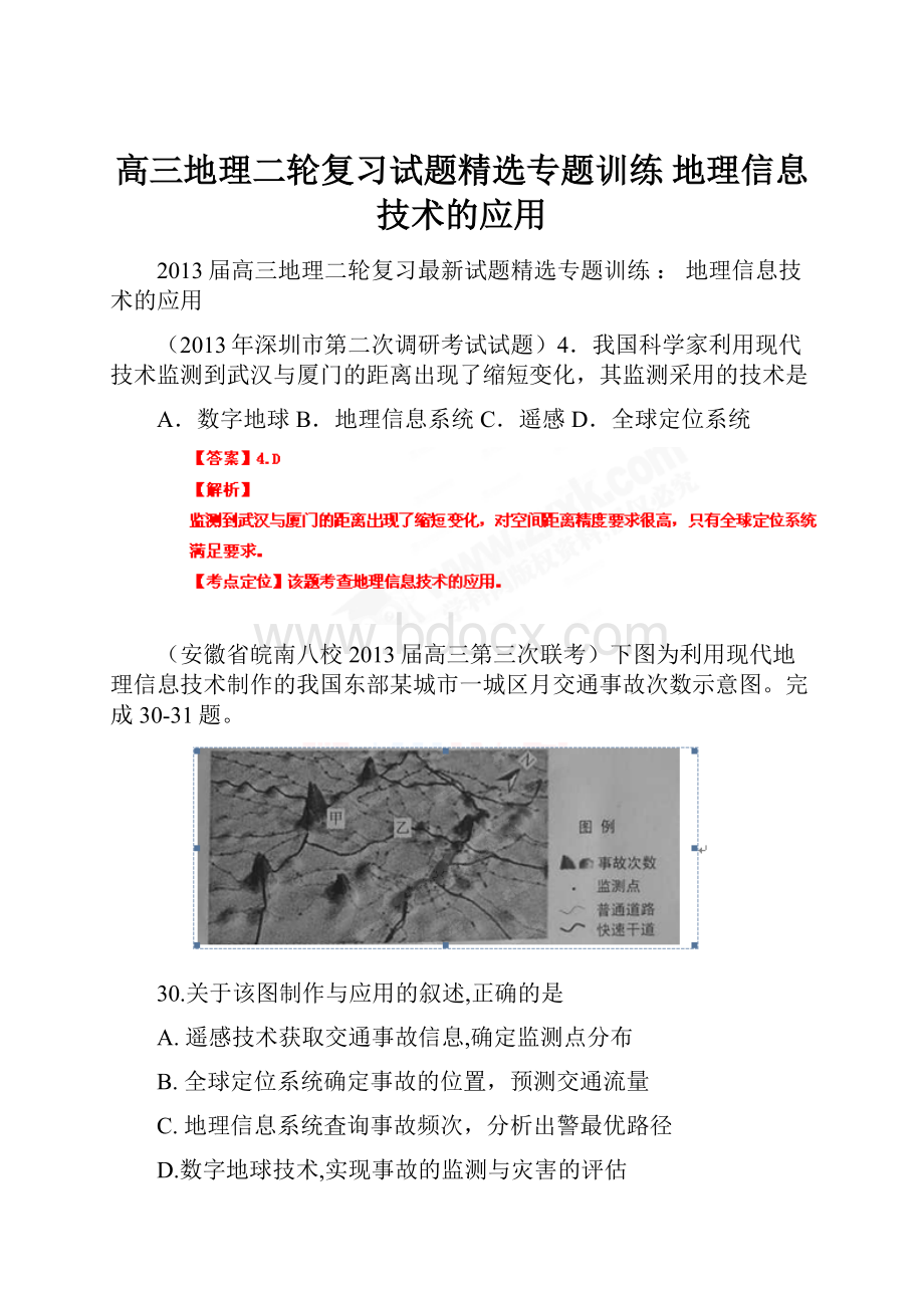 高三地理二轮复习试题精选专题训练地理信息技术的应用.docx_第1页