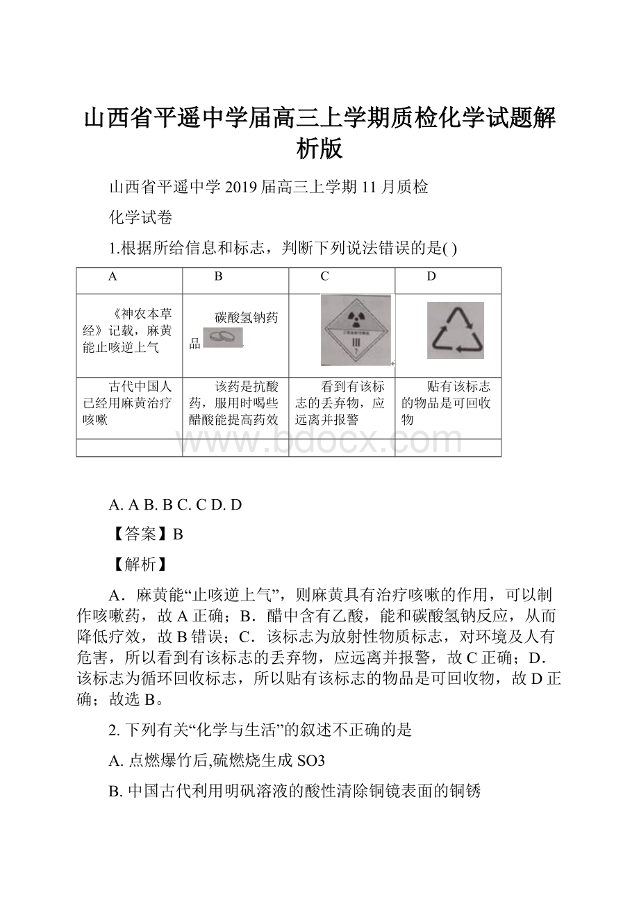 山西省平遥中学届高三上学期质检化学试题解析版.docx