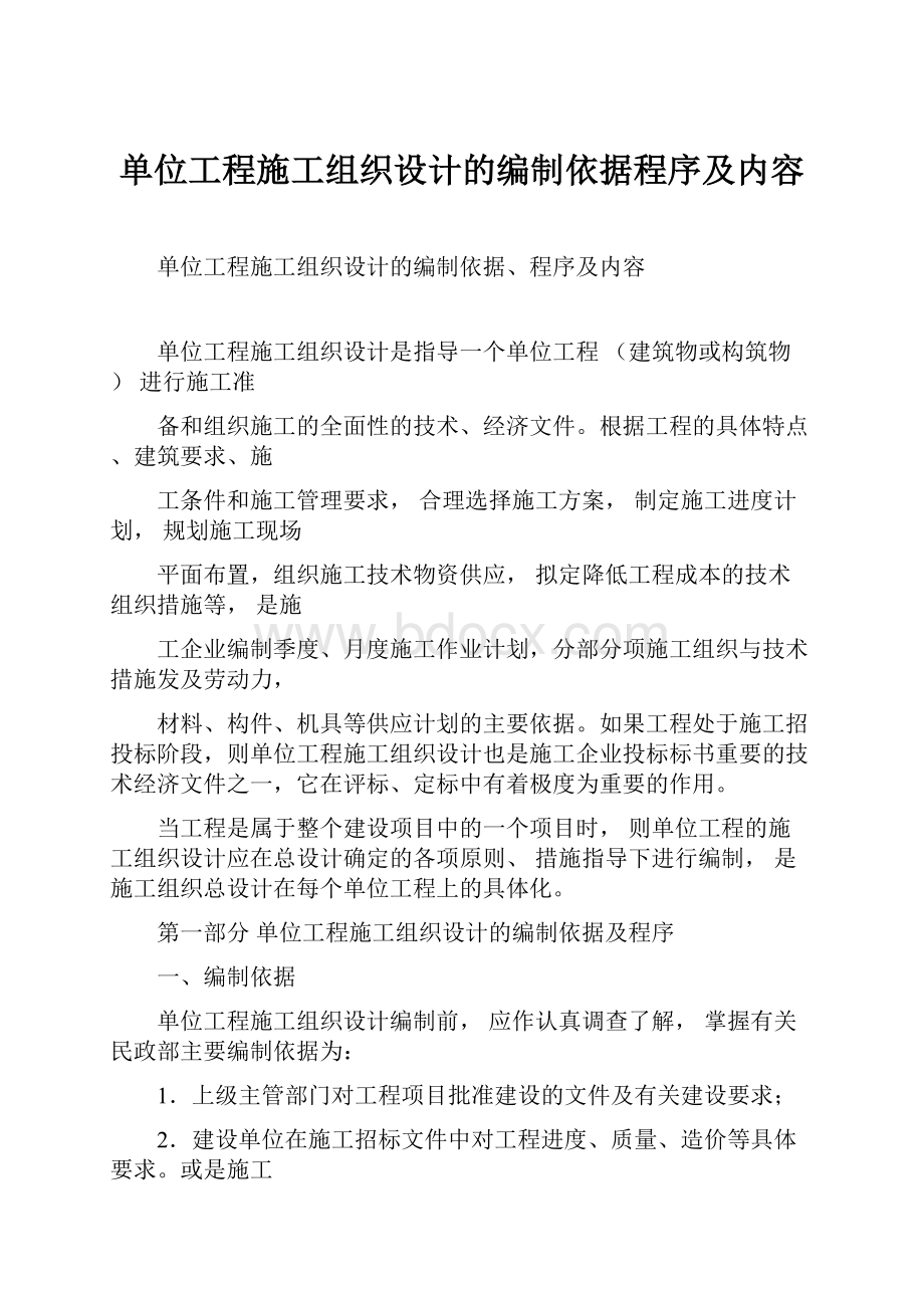 单位工程施工组织设计的编制依据程序及内容.docx