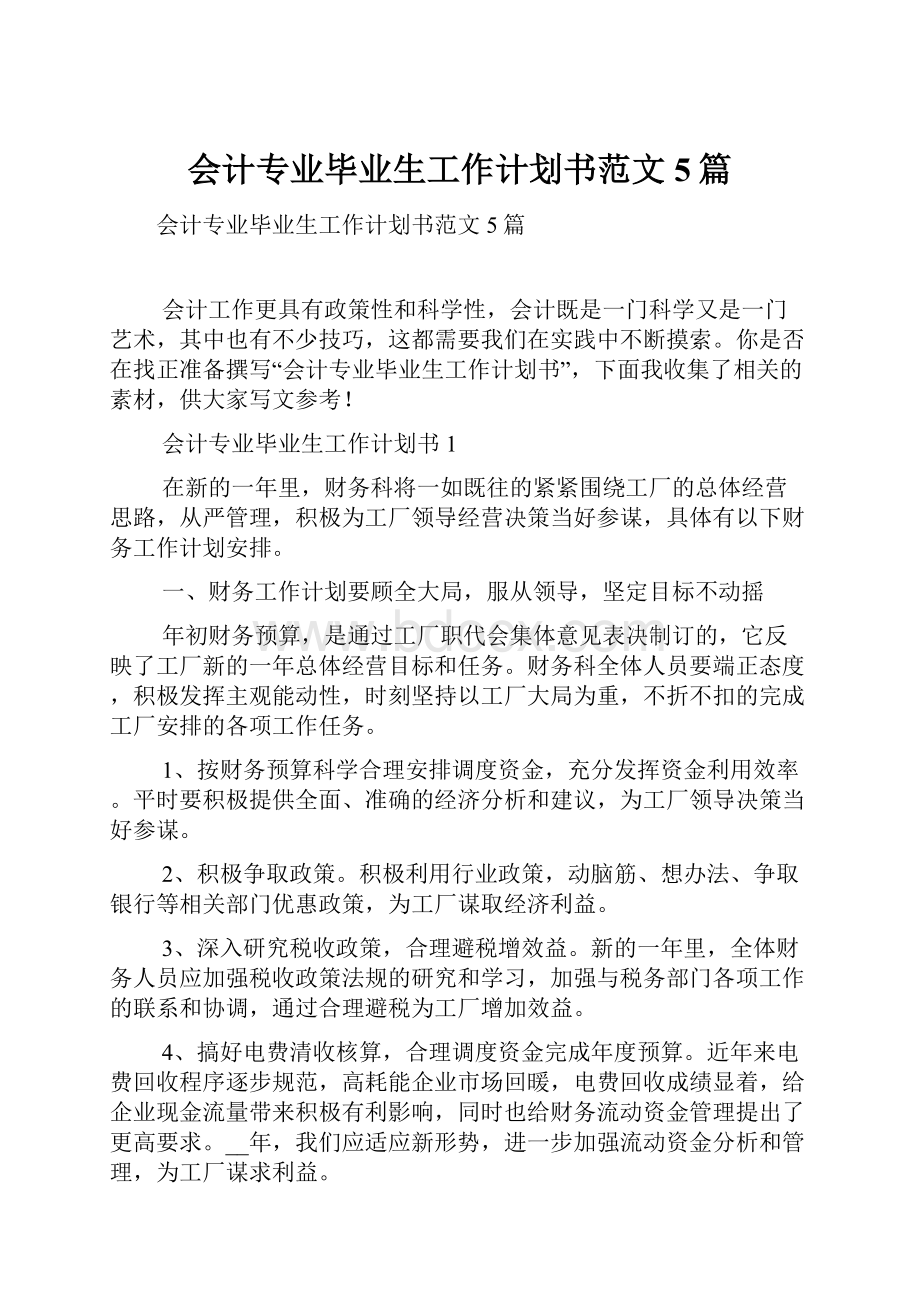 会计专业毕业生工作计划书范文5篇.docx_第1页