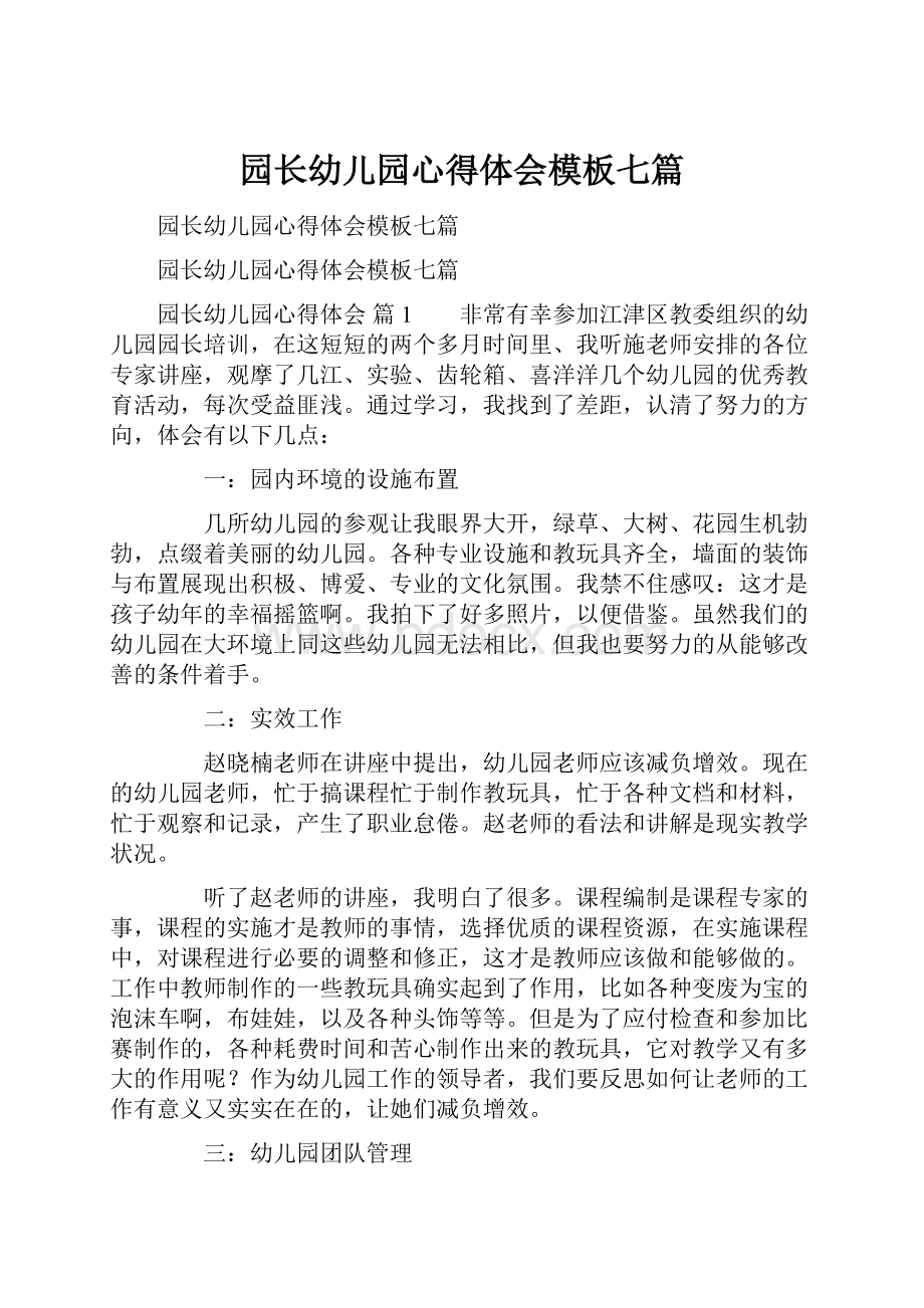 园长幼儿园心得体会模板七篇.docx_第1页