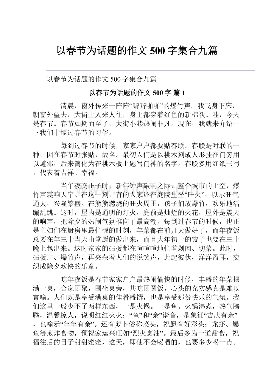 以春节为话题的作文500字集合九篇.docx