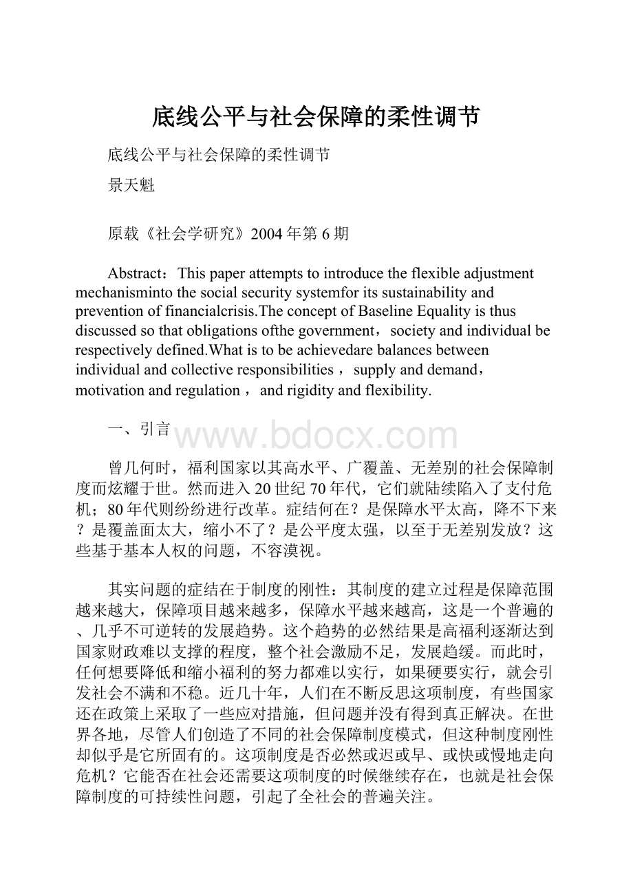 底线公平与社会保障的柔性调节.docx