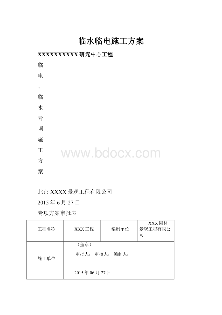 临水临电施工方案.docx_第1页