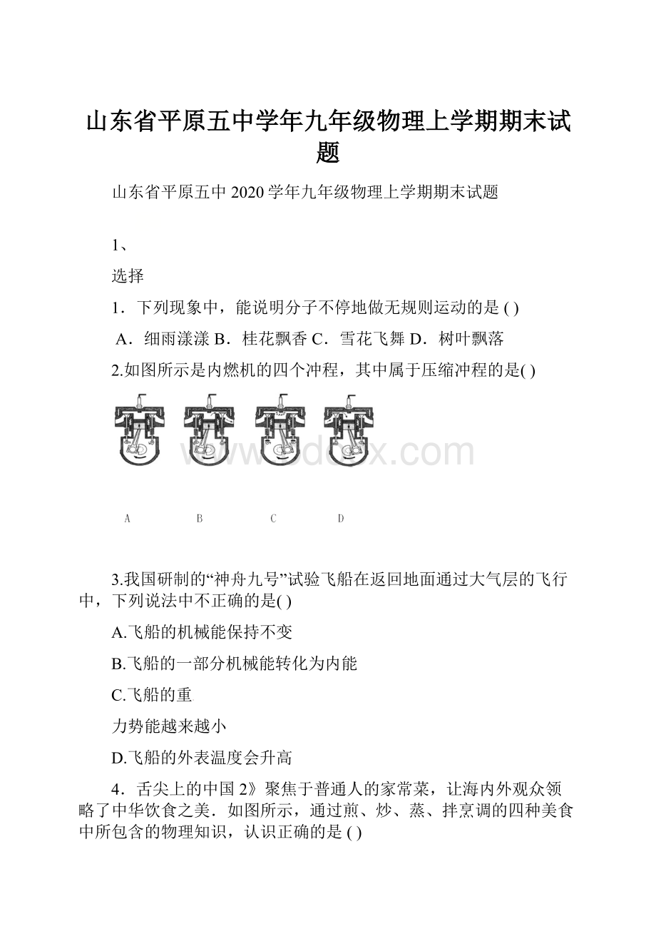 山东省平原五中学年九年级物理上学期期末试题.docx_第1页