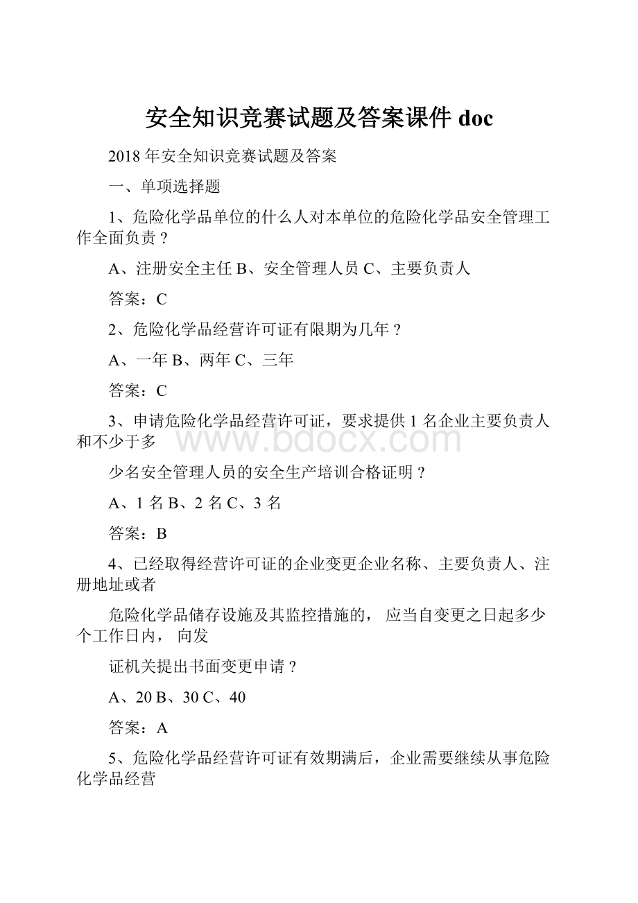 安全知识竞赛试题及答案课件doc.docx