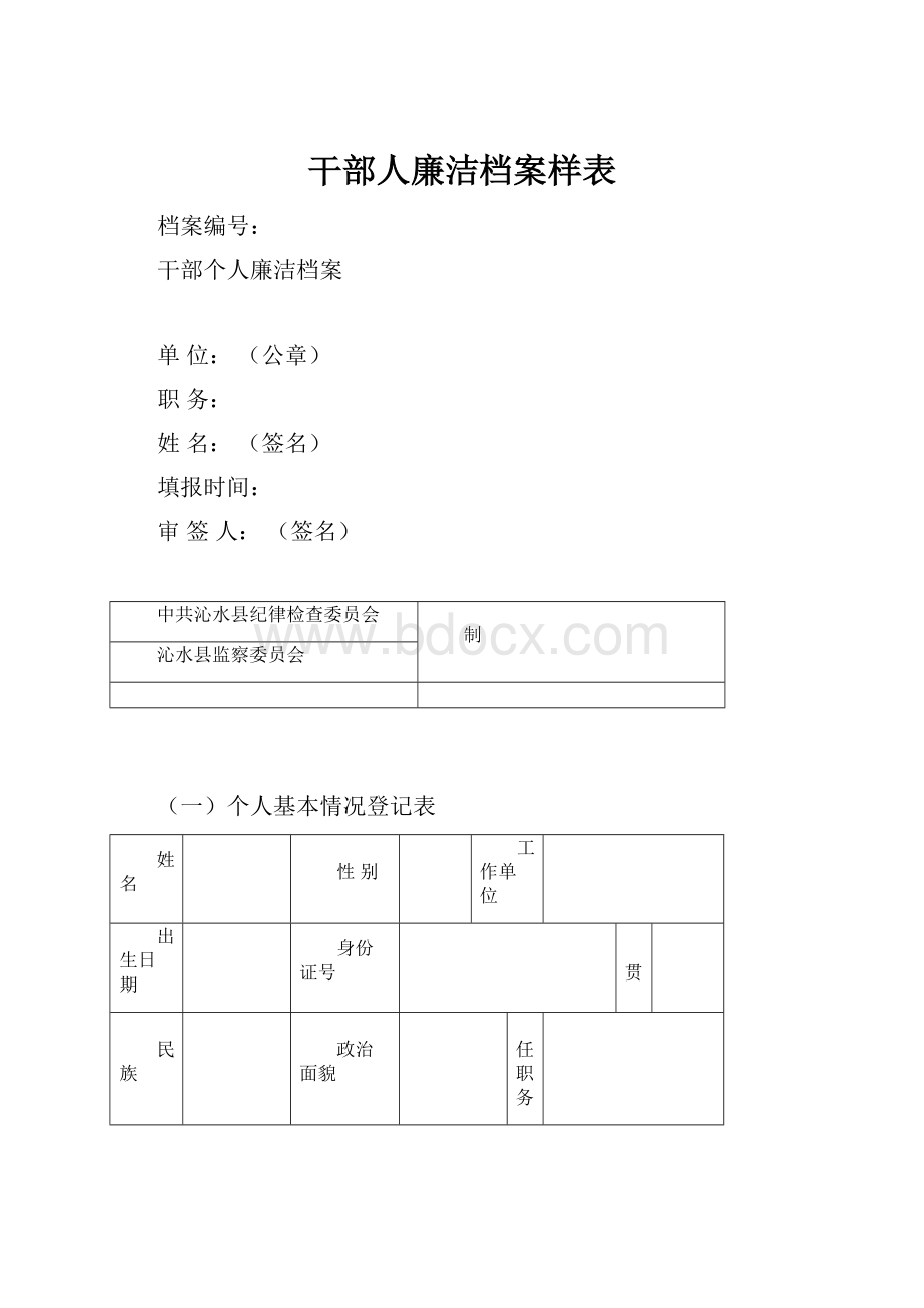 干部人廉洁档案样表.docx