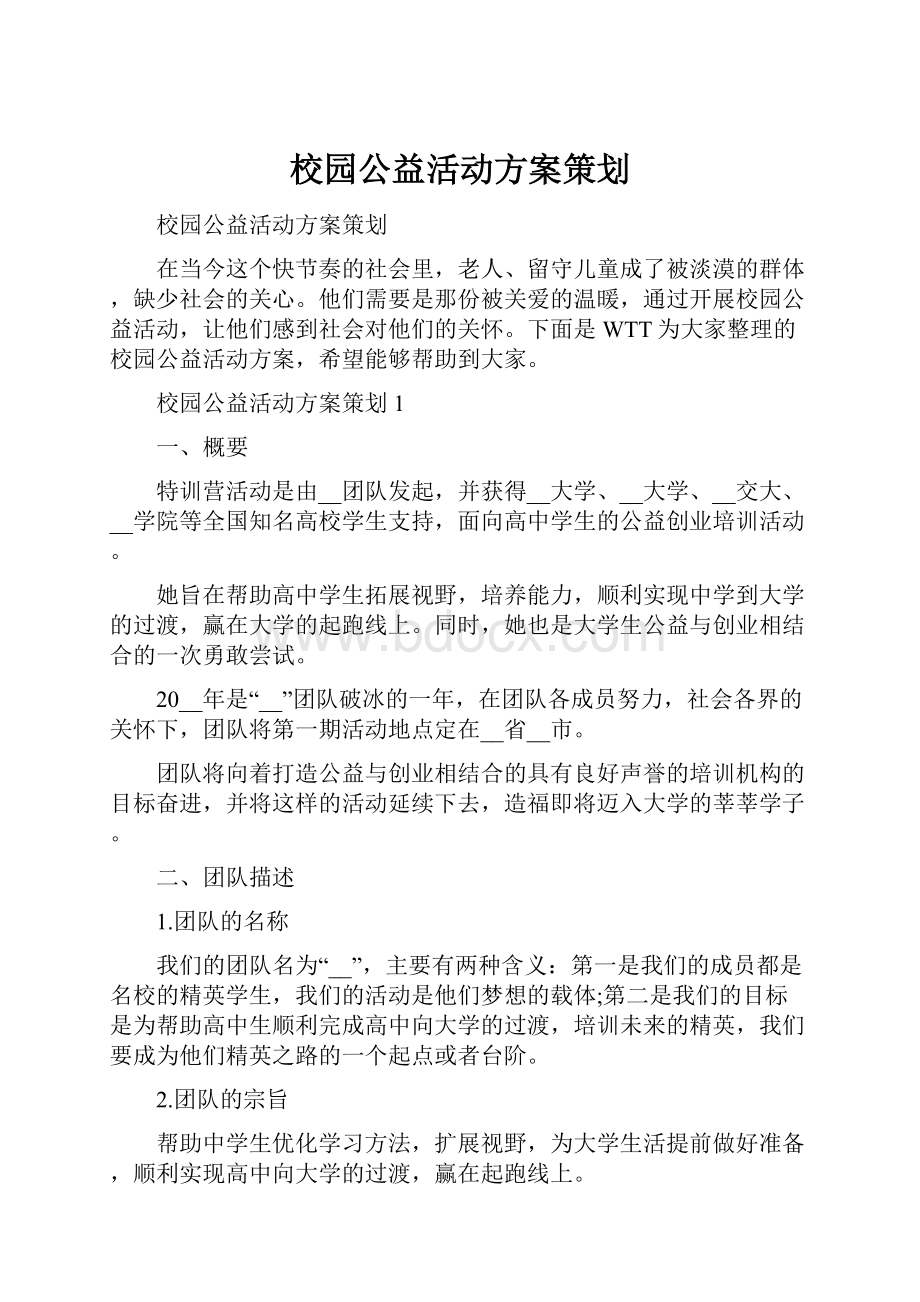 校园公益活动方案策划.docx