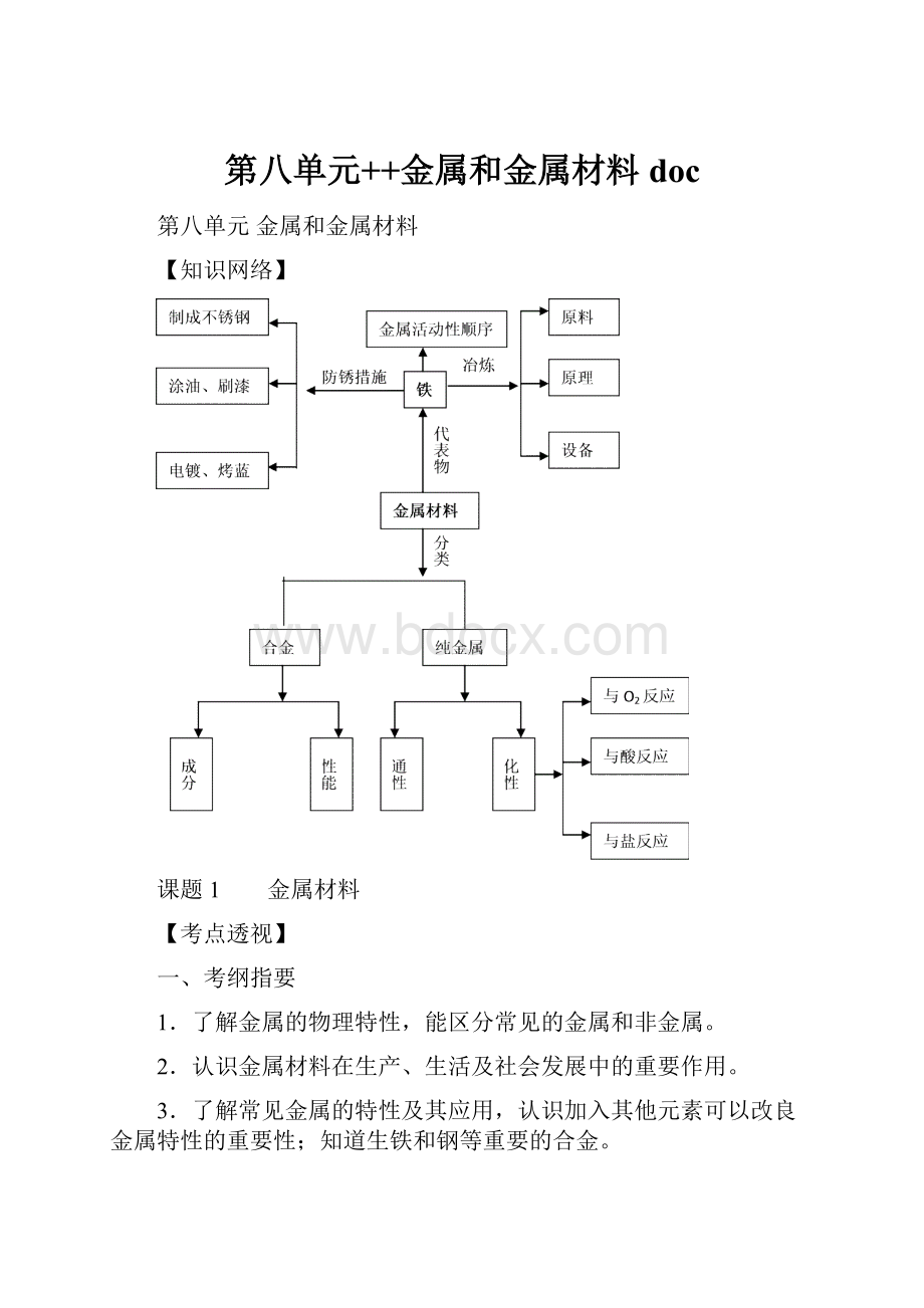 第八单元++金属和金属材料doc.docx_第1页