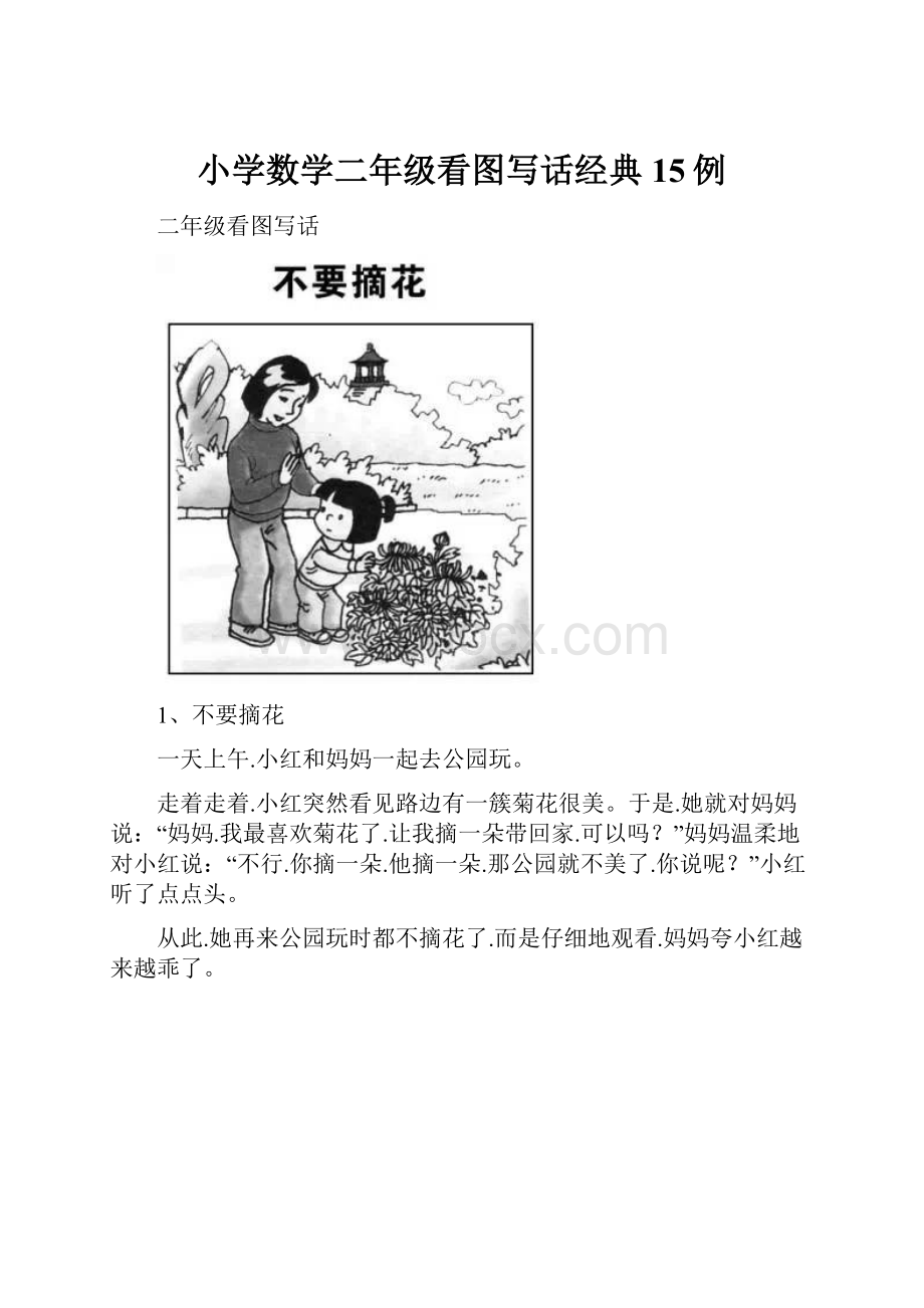 小学数学二年级看图写话经典15例.docx