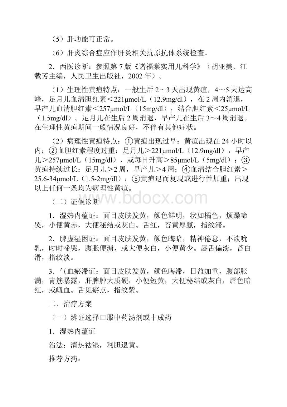 儿科中医学诊疗方案试行.docx_第2页